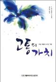 고통을 달게 받아야 하는 까닭