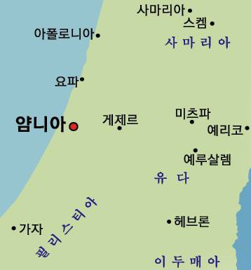 [성경 속 도시] (53) 얌니아