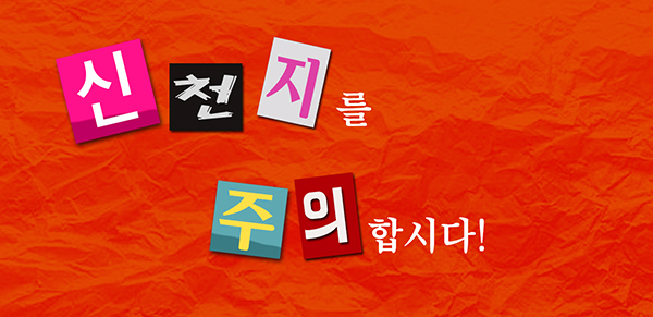 신천지를 주의합시다! ⑤ 끝
