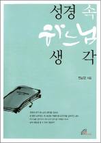 하느님 생각 이해하고 세상 봐야