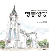 색칠하며 떠나는 명동성당 순례길