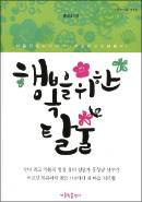 마음 닫은 이들에게 주는 희망의 열쇠
