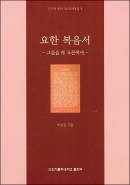 「요한 복음서」와 「요한 묵시록」 해설서