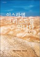 2000년 전 이스라엘이 생생히 목격한 예수...책으로 만나다
