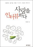 꼬집어 말할 수 없는 ‘사랑’을 인터뷰하다