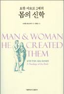 ‘하느님 말씀’이 사람의 ‘몸’이 되셨다