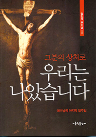 수난 일주일 전 예수 마음은 어땠을까