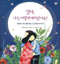뱃속 아기에게 들려주는 따뜻한 가족애