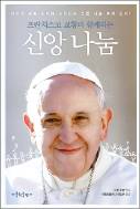 자비의 특별 희년 위한 신앙의 지침