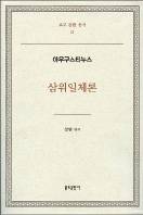 신학·철학적으로 고찰한...삼위일체론