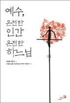 예수가 누구시기에 우리는 열광하는가?