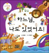 뗐다 붙였다, 유아 위한 성경 말씀 스티커북