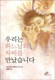 하느님 자비 앞에 의심병이 자꾸 도진다면…