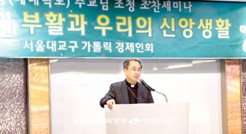 서울 가톨릭경제인회, 손희송 주교 초청 세미나