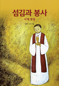 성경과 교회의 가르침에 비추어 본, 섬기는 사람으로서의 사제 
