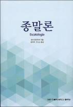 죽음을 넘어 영원한 생명에 관한 메시지