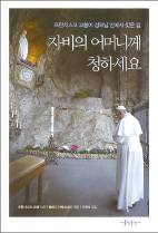 자비의 특별 희년에 맞는 성모성월에 어울리는 책