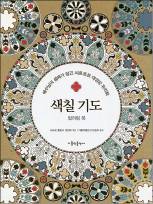 예수님의 생애 칠하며 기도와 묵상 속으로