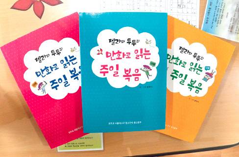주일 복음 말씀 만화로 읽어요