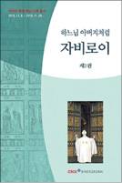 자비의 특별 희년 사목 총서 번역 출간 ...「하느님 아버지처럼 자비로이」 전 2권