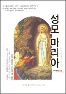 올바른 성모 신심 쉽게 풀은 백과사전