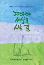 사회교리를 성경·교리·노자 사상으로 풀어