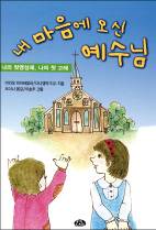 어린이 위한 첫 영성체 길잡이