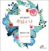 창작 생활성가 밴드 하늘바라기 3집 ‘주님과 나’