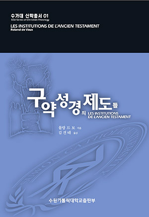 수원가톨릭대,  '수가대 신학총서'  첫 발간 