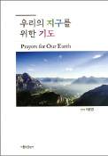 우리의 지구를 위한 기도