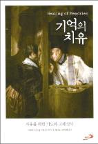 상처받은 기억이 감사로 가득 찰 때 치유된다
