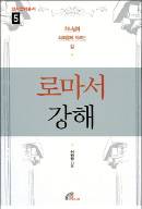 단풍 드는 계절, 신앙의 깊이 더해줄 성경 해설서