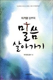 팍팍한 일상 그리스도인의 세상살이 처방전