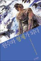 원수와 형제 되면 폭력도 사라진다