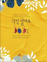 걱정 많은 당신 위한 희망 선물 365개