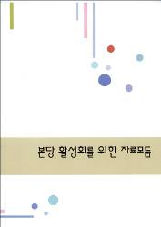 본당 활성화 성공의 길잡이 발간