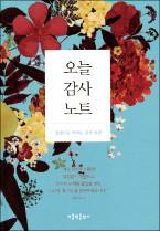 성경 말씀 비추어 자신 돌아보는 「오늘 감사 노트」