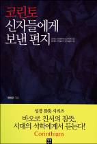 코린토 신자들에게 보낸 편지