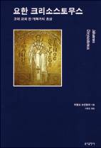 ‘사이다 설교’로 답답한 가슴 뚫어준 고대 교회의 개혁가