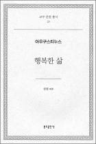 그리스도인의 참 행복 제시한 그 스승에 그 제자