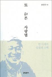 세 사제가 전하는 삼색(三色) 사목 이야기