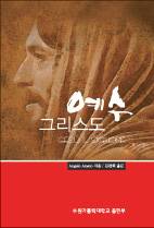 [밭에 숨겨진 보물] (1) 예수 그리스도