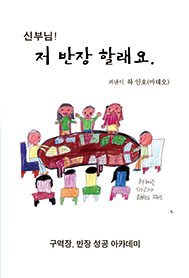 성공하는 구역·반장의 10가지 습관