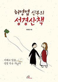 산책하듯 쉽게 풀어 쓴 ‘성경 길잡이’