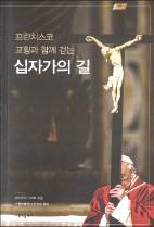 사순 시기, 수난과 죽음 묵상으로 영적 깊이를 더하다
