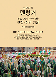 수원가톨릭대 부설 이성과신앙연구소, ‘덴칭거와 오늘의 신학’ 학술대회