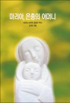 [밭에 숨겨진 보물] 쉽고 간결히 쓴 성모 마리아의 모든 것