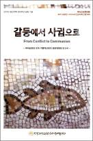 종교개혁 500돌, 신앙의 공통분모 찾아 대화를
