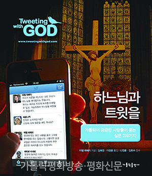 [하느님과 트윗을] (2) 아담과 하와 이야기