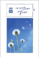「내 사랑 안에 머물러라」 발행, 서울대교구 홍보국 월간 선교지
